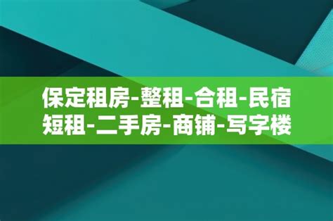 我要租房子|房产网，二手房/新房/租房/写字楼 